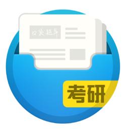 好用的考研背单词app推荐,有哪些能准备考研的软件