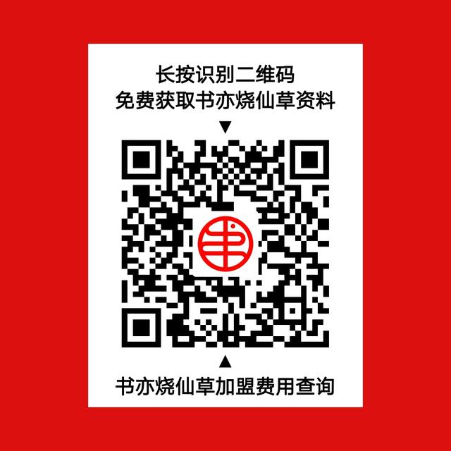 揭秘书亦烧仙草加盟“*局骗**”！让你加盟开店再无后顾之忧！