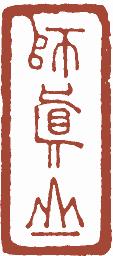 国画名章和闲章的区别,国画闲章讲求