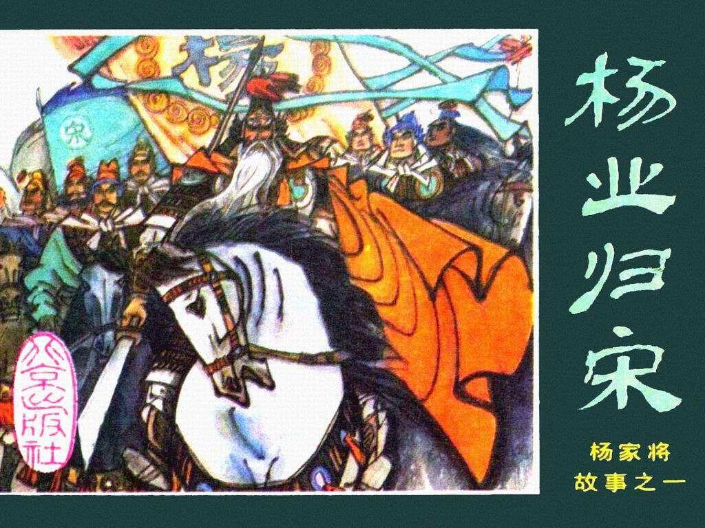 杨家将全传连环画黑龙江美术出版,连环画杨家将哪个版本最值得收藏