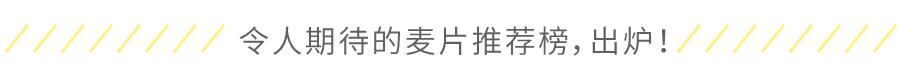鏄庢槦鎺ㄨ崘楹︾墖,鏄庢槦鍚屾楹︾墖鍝釜濂藉悆