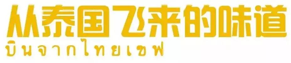 泰国菜为什么这么好,泰国菜为什么那么好