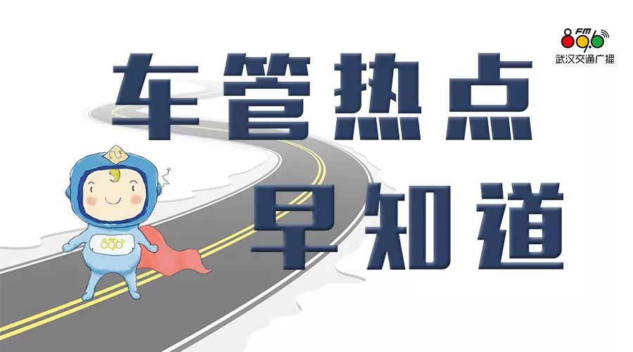 「车管热门早知道」关于异地年审的规定