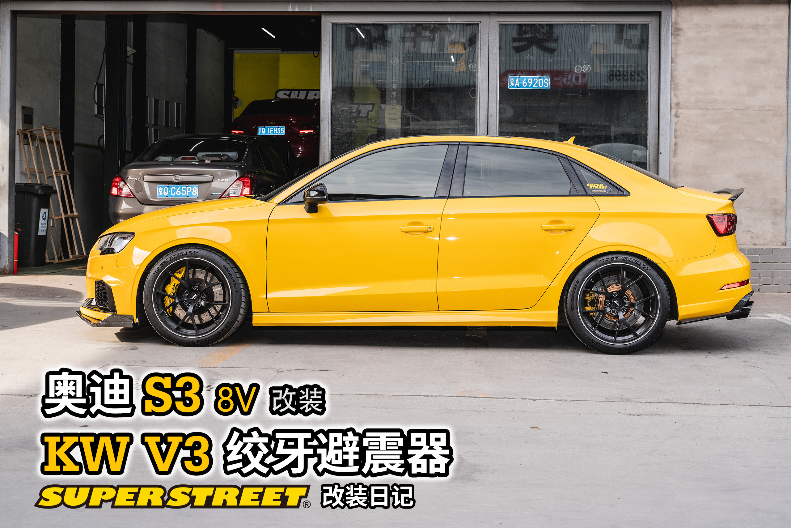 奥迪S3拆掉BILSTEINB16，换上KWV3绞牙避震，只想更舒适。