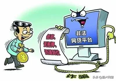 如何提防网贷被骗风险,轻信网贷被骗提醒小心这些套路