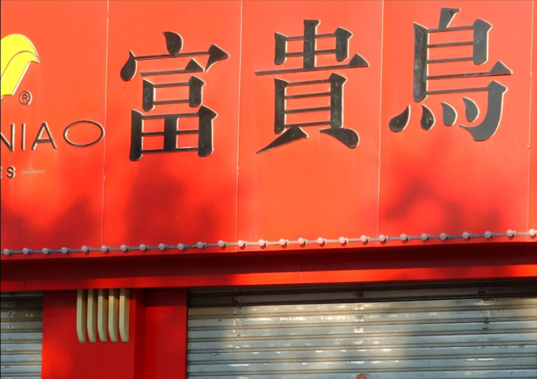 股价闪崩16%,股价闪崩7个跌停