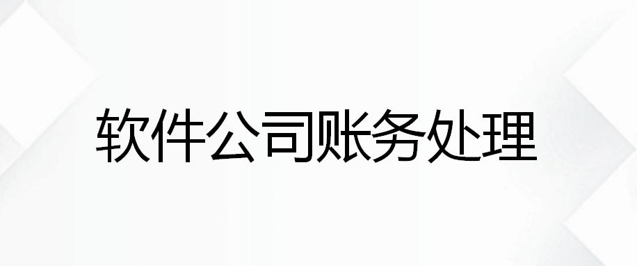 师傅整理的这84笔软件公司账务处理太给力了，一天时间就学会了