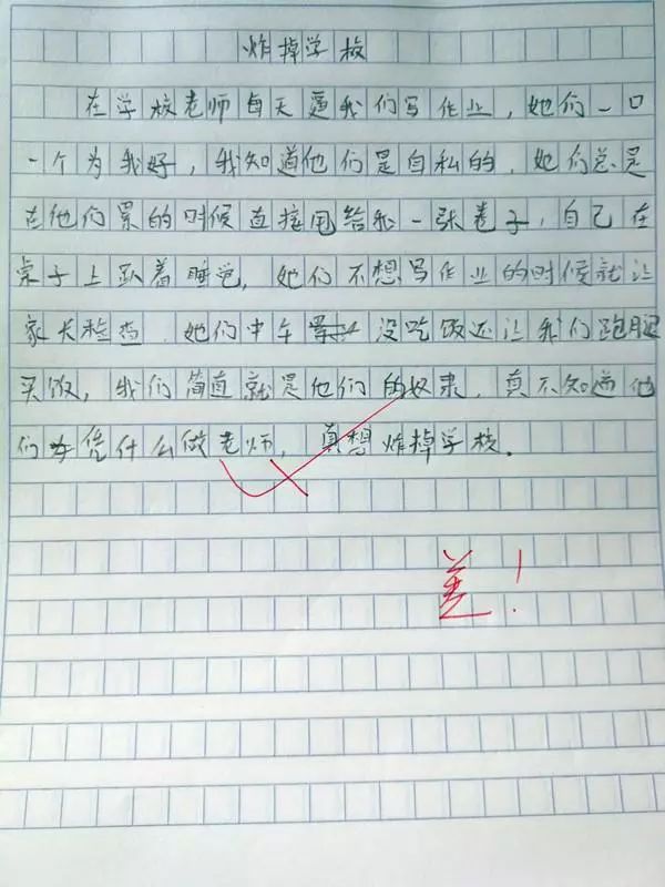 小学生作文《炸掉学校》，老师分享出来，家长：买*药炸**的钱爸爸出