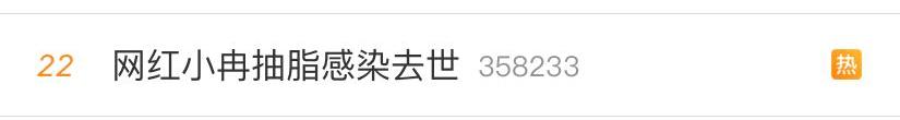 网红小冉抽脂后去世,抽脂减肥死亡女网红