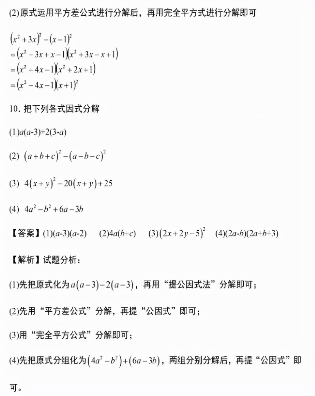 初中数学因式分解答题技巧,初中数学因式分解的12种方法