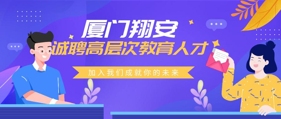 厦门翔安中职学校副校长,厦门翔安一中教师招聘