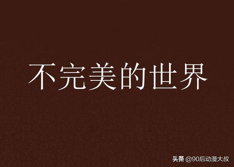 宇智波斑想创造一个怎样的世界,宇智波斑完美梦想