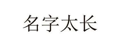 寻物|中国十大奇怪姓氏，有个姓一行都写不下