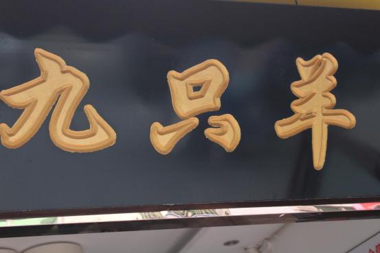 三台县特色店名,三台店名字