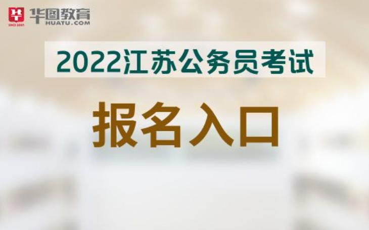 2022江苏省考报名时间,江苏省人事考试网怎么网上报名