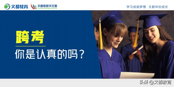 跨考，你是认真的吗？