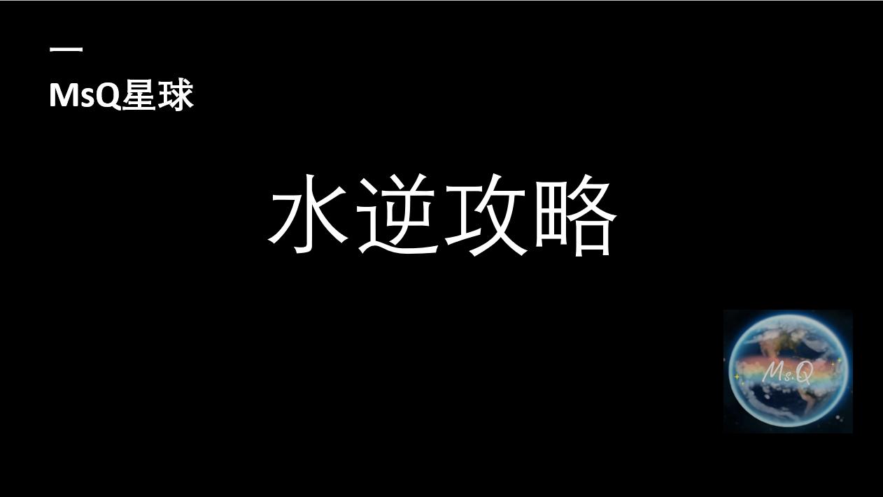 水逆以什么为主,水逆什么说法
