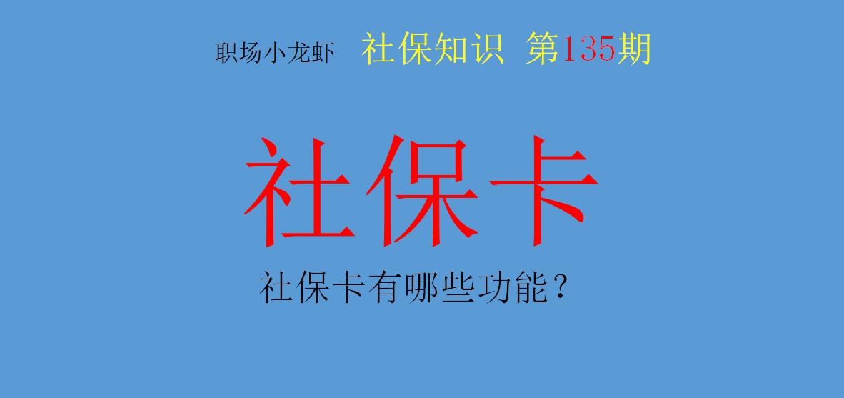 社会保障卡有什么作用要什么手续,社会保障卡都有哪些用途