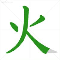 基本笔顺的正确写法,笔顺的正确写法和标准