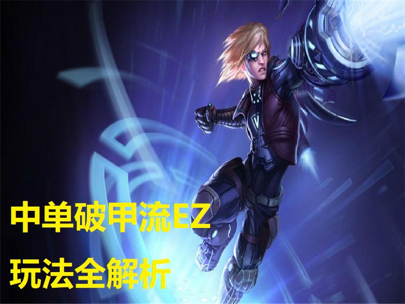 lol工作赛场逆风翻盘,lol现版本ez