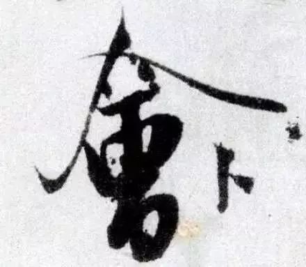什么是笔锋图片,什么是笔锋什么是顿笔