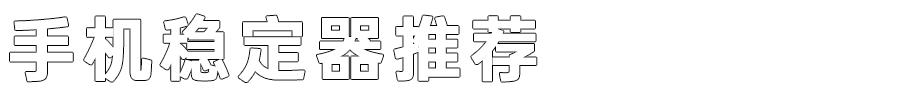 新手最值得入手的稳定器,新手适合买哪款稳定器