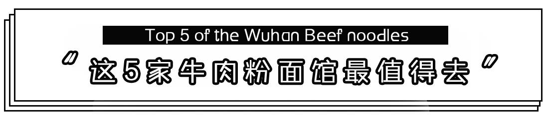 武汉美食必吃推荐牛肉面,武汉最好吃的牛肉面是哪一家