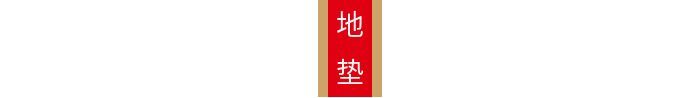 潮款上新||豫游纪2019人手必备瑞兽地垫火热来袭！