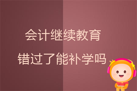 山东会计继续教育可以补几年的,会计继续教育补学偶尔间限制吗