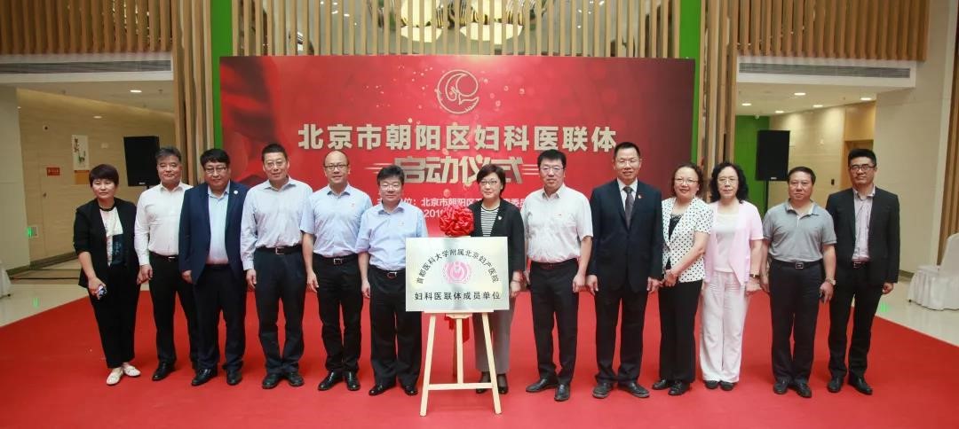 守初心助健康，北京市朝阳区成立妇科医联体