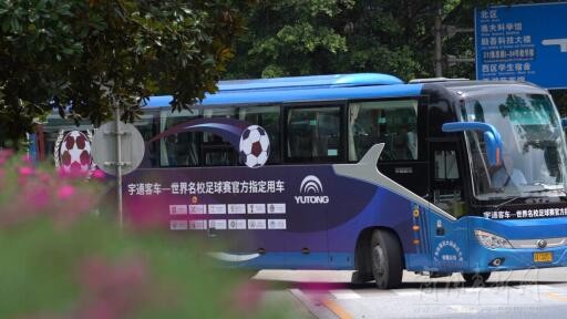 宇通客车助力世界杯,宇通汽车资助世界杯