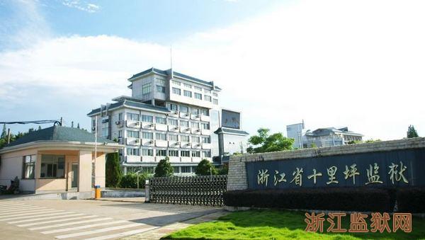 浙江监狱管理局邹樱,浙江监狱管理局王大明