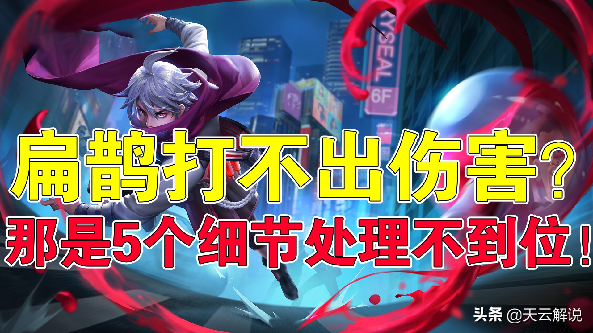 王者荣耀扁鹊又肉伤害又高,王者荣耀扁鹊的打法和思路