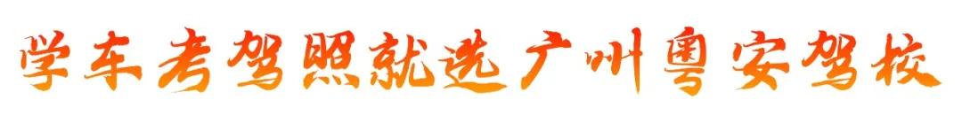 粤安驾校科目三,粤安驾校视频