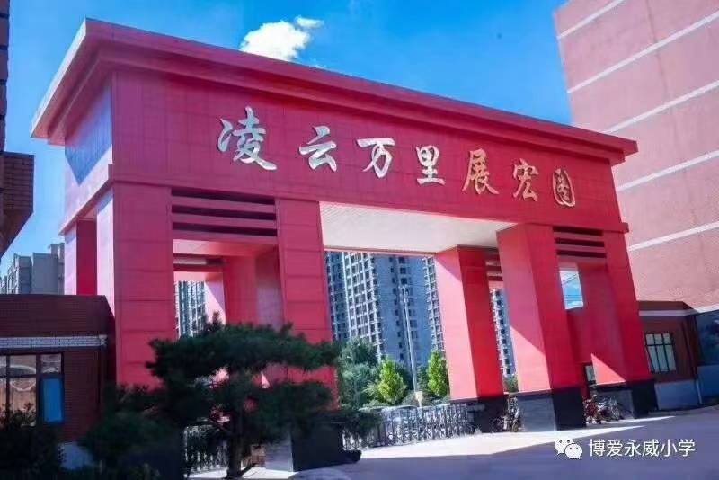 博爱永威学校学费,博爱永威学校简介