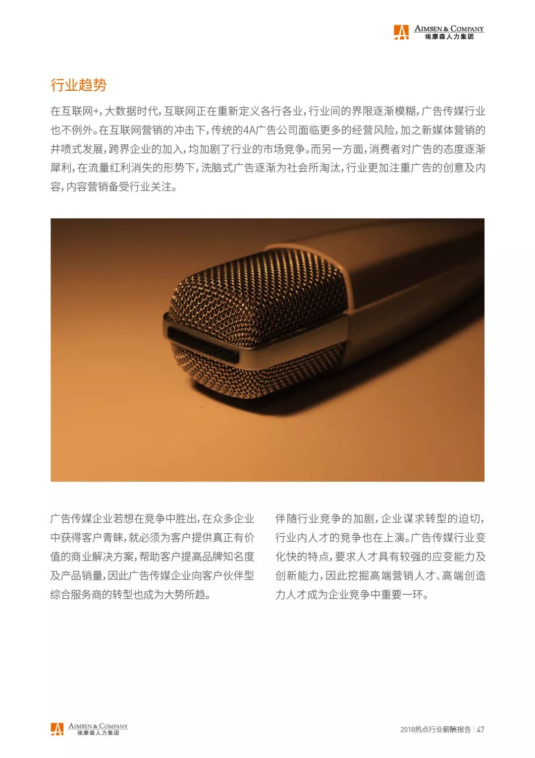 埃摩森AIMSEN：2018热门行业薪酬报告