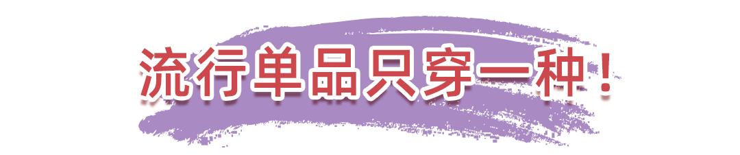 怎么穿才能时髦又好看,别盲目跟着潮流走