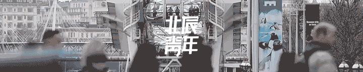 北辰青年这张年度重磅课表，带你看懂这个时代的年轻人