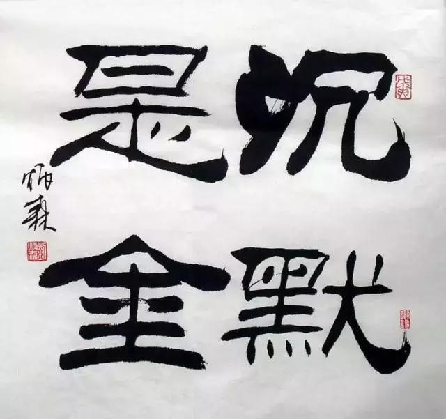 华文行楷字体优雅两个字,华文舒体