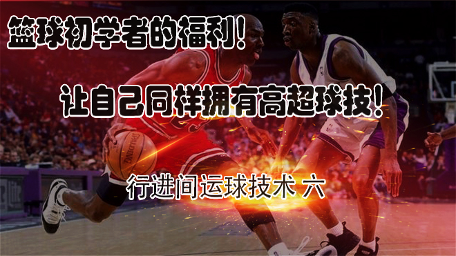 干货篮球训练,干货运球基本功