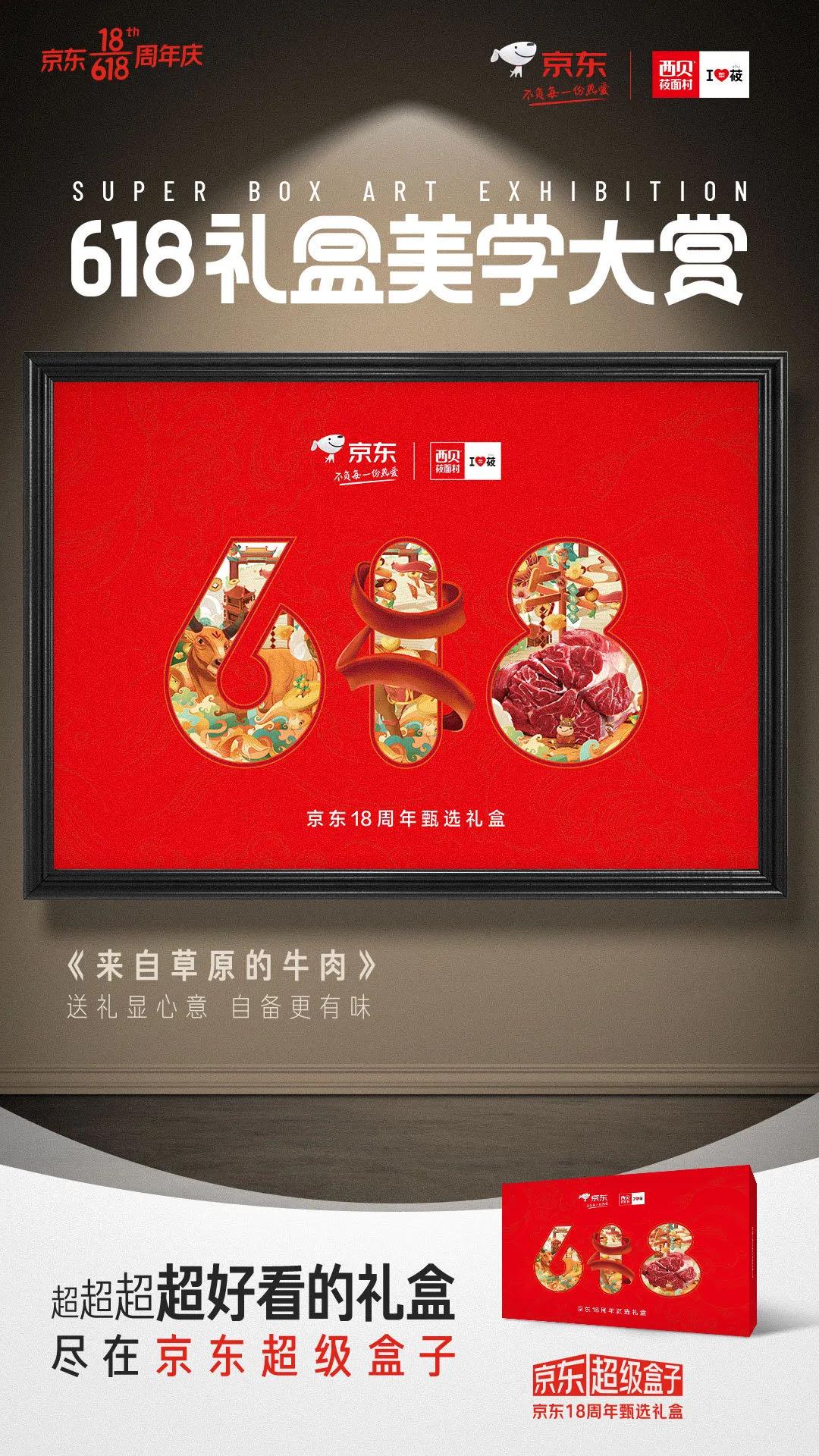 京东618超级符号海报,京东618最新礼盒