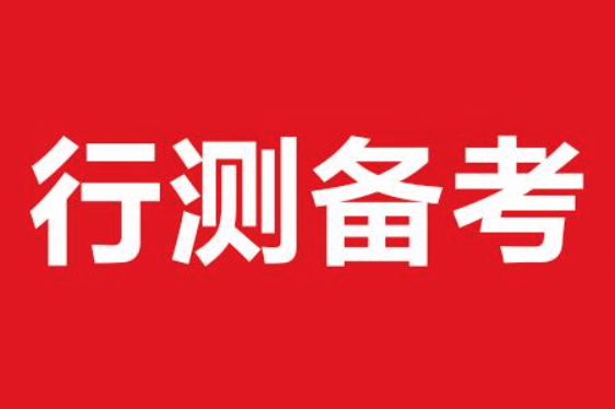 行测答题技巧怎么提高,2023国考行测考蒙20题怎么办