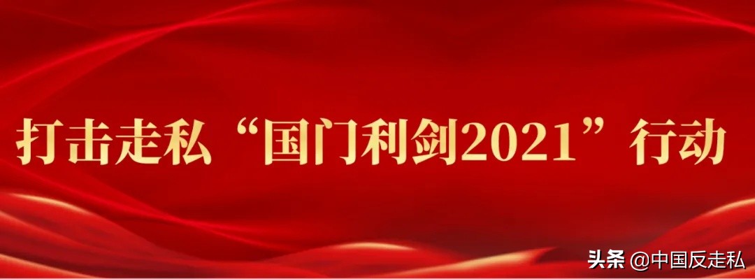 国门利剑缉私案件,市场监管局国门利剑2023行动方案