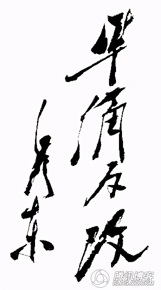 毛主席独特的书法被誉为“毛体”，其演变形成的轨迹是怎样的？