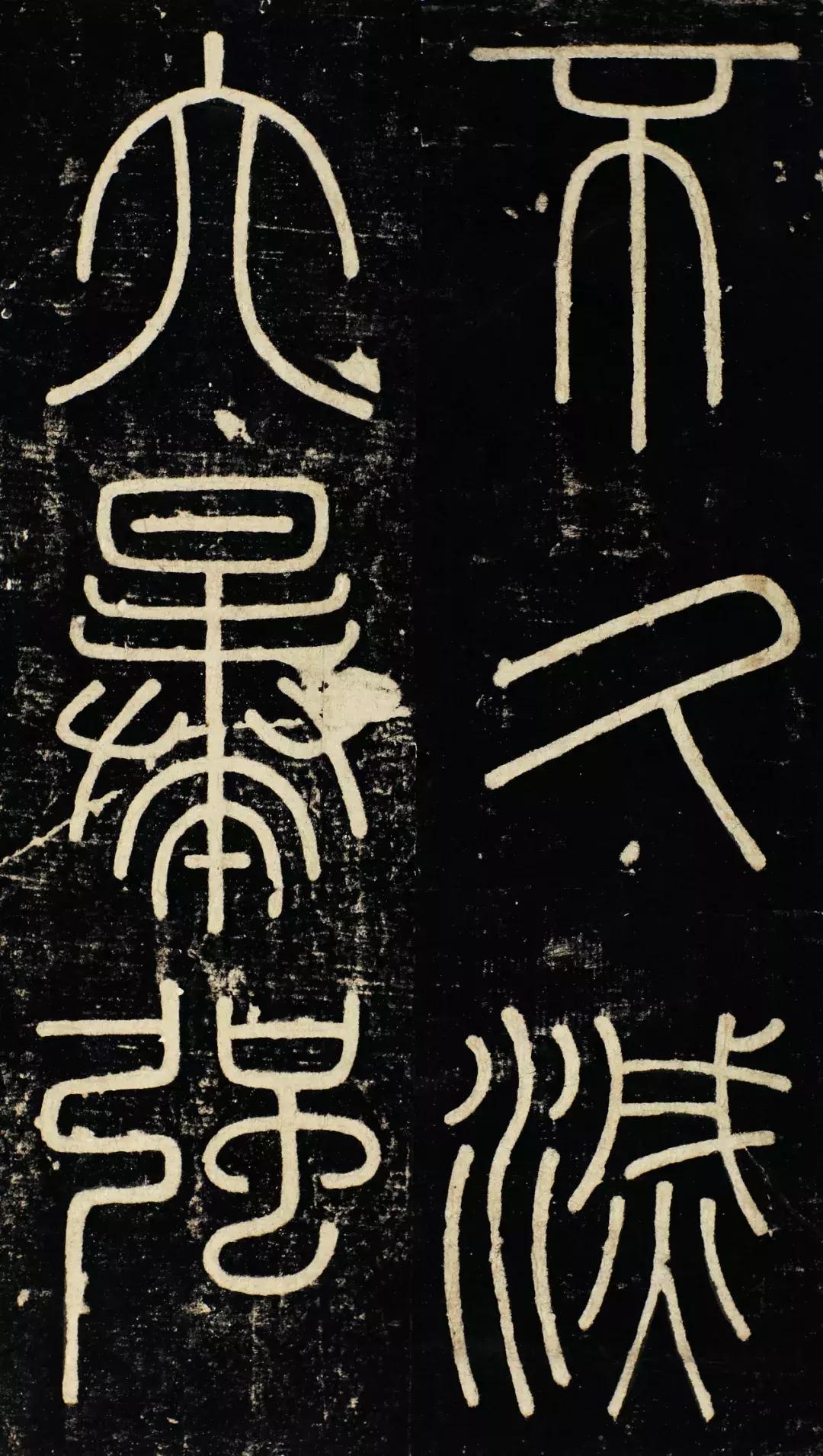 小篆精品：《秦始皇登峄山纪功刻石》