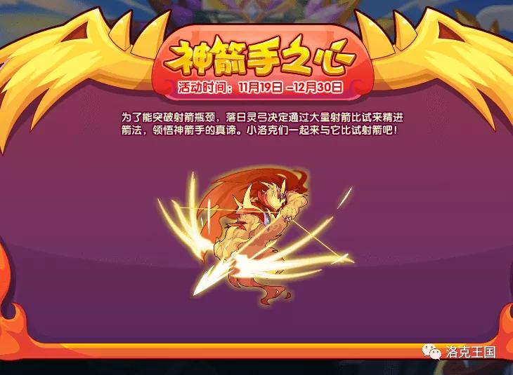 洛克王国落日灵弓怎么获得,洛克王国12月2日更新内容公告