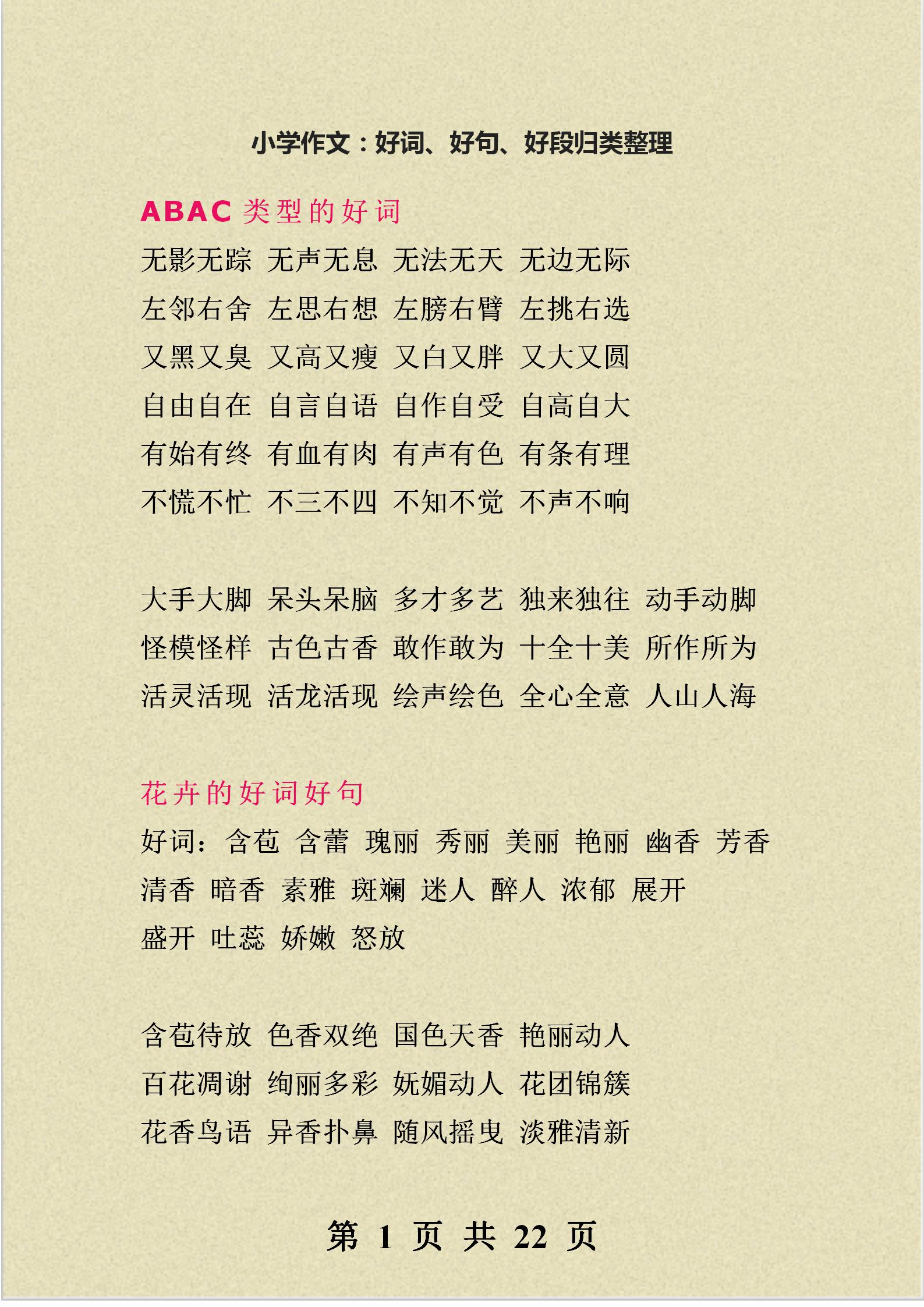 班主任力荐：小学作文：好词、好句、好段归类整理，写作不再愁