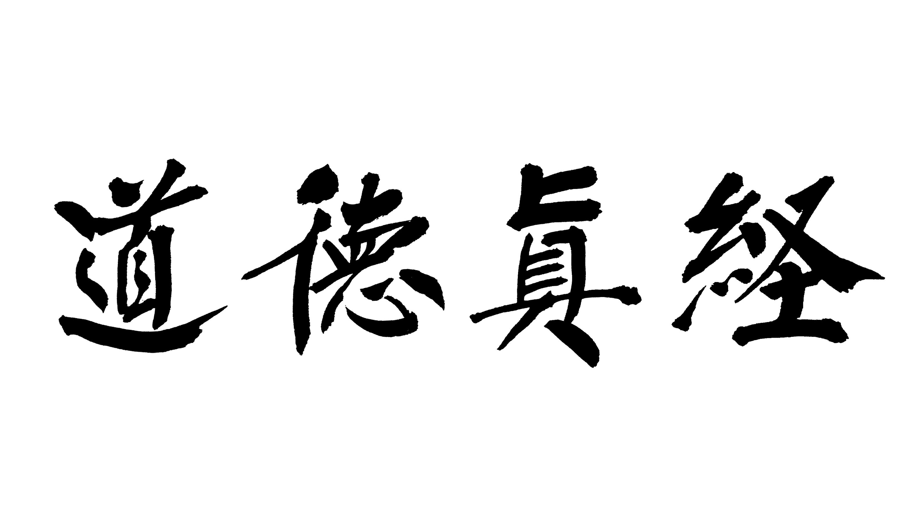 老子道德经第十三章曾仕强,梁冬谈老子道德经第十三章