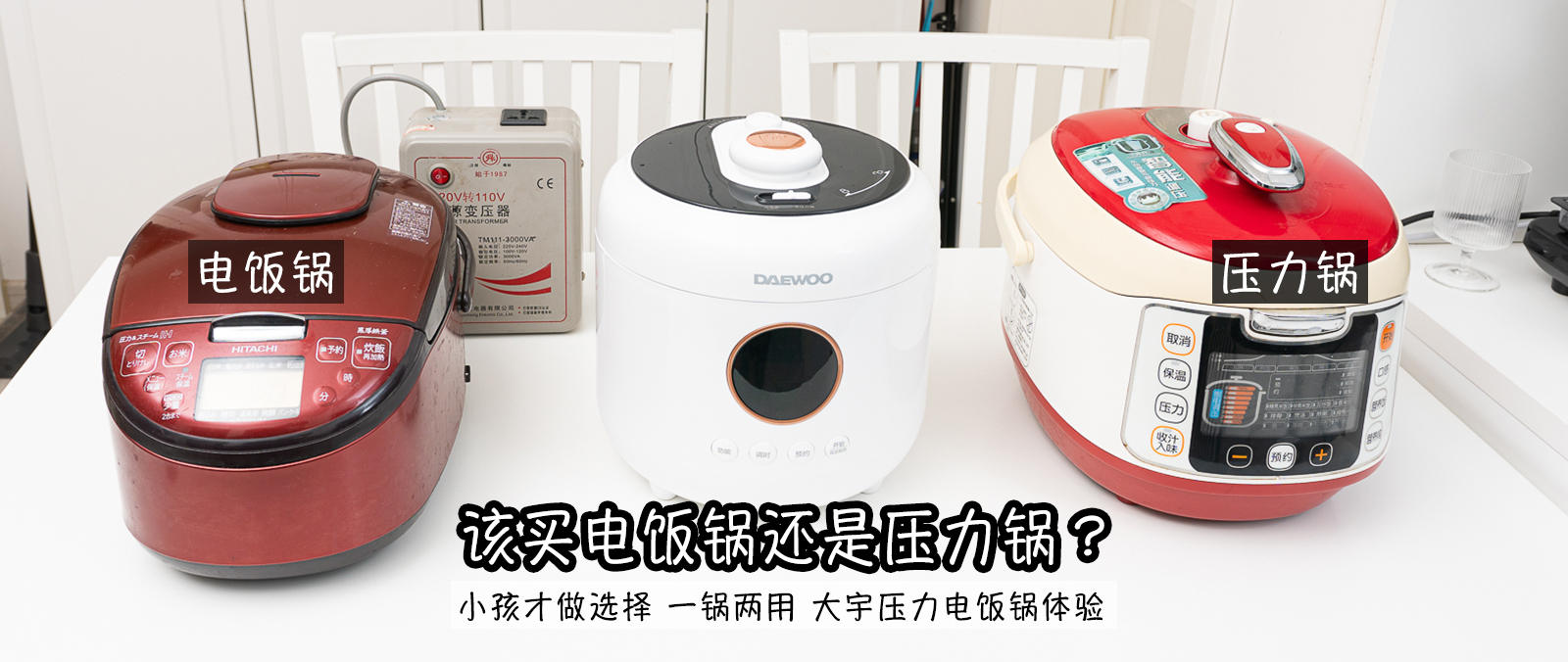 有电压力锅还有必要买电饭煲吗,是买电饭煲还是买电压力锅