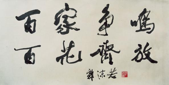 郭沫若书法特点,郭沫若评价过的书法作品